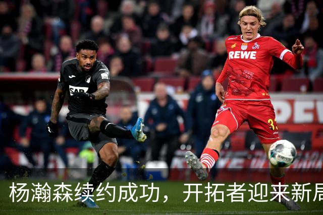 杨瀚森续约成功，开拓者迎来新局面